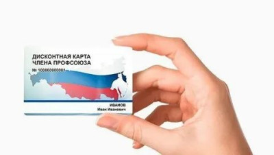 Профсоюзный дисконт.