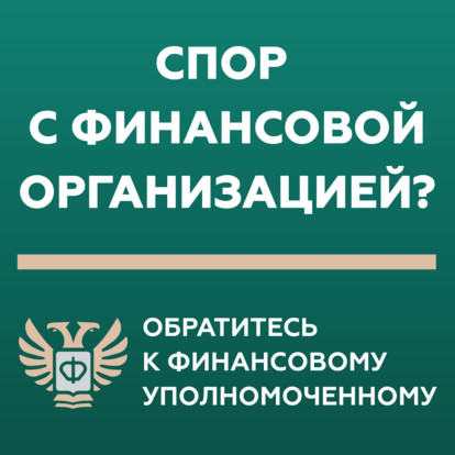 Кто такой финансовый уполномоченный и как он сможет вам помочь? Кто такой финансовый уполномоченный и как он сможет вам помочь? 1