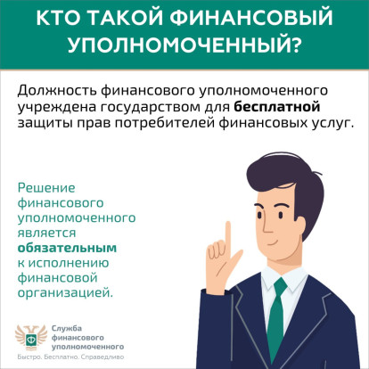 Кто такой финансовый уполномоченный и как он сможет вам помочь? Кто такой финансовый уполномоченный и как он сможет вам помочь? 4